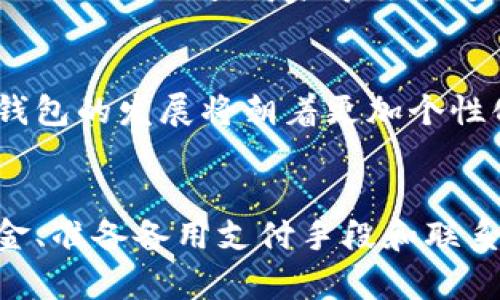 数字钱包超出上限的解决方案与用户收益

数字钱包, 钱包上限, 资金管理, 电子支付, 数字化理财/guanjianci

引言：数字钱包的便捷与挑战
随着科技的发展，数字钱包成为了我们日常生活中不可或缺的一部分。无论是购物支付、转账收款，还是理财投资，数字钱包都为我们提供了极大的便利。然而，许多用户在享受这种便捷时，往往会遇到一个问题：数字钱包超出了使用上限。这不仅影响了日常的资金流动，更可能给用户的财务管理带来不便。

一、数字钱包的定义与功能
首先，让我们简单介绍一下数字钱包的概念。数字钱包是一种电子钱包，允许用户安全地存储和管理其支付信息和身份信息。通常情况下，用户可以通过手机应用或网页平台进行消费、转账及管理个人账户。数字钱包的优势在于其便携性和安全性，用户无需携带现金或银行卡，只需通过手机就能完成支付。

二、数字钱包的上限问题
然而，所有的便利并不意味着没有限制。大多数数字钱包都设有资金上限，这个上限可能是按日、按月甚至是按交易次数设定的。一旦超过这一上限，用户便无法再进行交易，这就像是一个便利的“绊脚石”。

例如，我的一位朋友最近就经历了这个问题。她使用某大型电子支付平台时，由于一次性购买了大量的商品，导致账户在短时间内达到了支付上限。结果她不得不放弃了购物计划，令她的体验大打折扣。这显然是由于对钱包限制规则的不了解，而导致了不必要的麻烦。

三、为什么会有钱包上限？
那么，为什么数字钱包会设定上限呢？这主要是为了安全和防范欺诈行为。数字钱包在每笔交易中都要进行身份验证和风险评估，设定上限可以有效减少潜在的损失风险。同时，这也能防止用户无意中进行过度消费，促进更合理的资金管理。

四、如何应对数字钱包超出上限的情况？
面对数字钱包超出上限的困扰，我们应该采取哪些措施呢？这里有几个建议：

h41. 了解使用限制/h4
每个数字钱包都有自己的使用规则，用户在注册账户时应该认真阅读这些条款。了解自己的钱包上限和交易限制，可以让我们更好地规划金融活动，从而避免不必要的麻烦。

h42. 设置提醒功能/h4
许多数字钱包应用都提供了消费提醒功能。用户可以利用这些功能实时监控账户余额，当余额接近上限时，及时调整消费计划。作为个人经历，我曾经觉得这项功能很累赘，但在一次超出上限的事件之后，我才意识到它的重要性。保持对资金流动的警觉，可以有效减少这种状况的发生。

h43. 考虑分散资金/h4
在某些情况下，可以采取将资金分散到不同钱包的策略。例如，将日常消费的资金与理财资金分开，不仅可以避免上限的限制，也能提升资金的管理效率。我有朋友就是采用这种方法，她使用一个钱包来管理购物和生活开支，而另一个钱包则专门用于理财和投资。

h44. 准备备用支付手段/h4
除了数字钱包，准备一张信用卡或者银行储蓄卡作为备用支付工具也非常重要。一旦数字钱包遇到上限问题，可以迅速切换到其他付款方式，确保交易的顺利进行。在关键时刻，这种灵活性能够大大提升用户的支付体验。

h45. 联系客服解决问题/h4
如果真的遇到无法解决的问题，及时联系钱包的客服也是一个不错的选择。他们可以提供具体的解决方案，帮助你解除资金使用的限制。记得保持耐心，因为在高峰期客服可能会比较繁忙。

五、超出上限的影响分析
对于大多数用户，数字钱包超出上限可能只是一个小插曲，但对某些特定场景来说，这种影响却可能更为显著。例如，对于小型商家来说，数字钱包的上限可能直接影响到日常的交易流动。特别是在节假日或促销期间，商家希望能够快速响应客户的需求，一旦遇到钱包上限，将会严重延误交易。这样的情况不仅影响商家的收入，也可能使顾客产生不满情绪。

六、未来趋势：数字钱包的发展
随着用户需求的不断变化，数字钱包在安全性、便捷性及用户体验方面，都在不断进行改进和。例如，一些公司已经开始探索更灵活的上限设置，用户可以根据自己的需求进行自定义。在不久的将来，数字钱包的发展将朝着更加个性化、智能化的方向迈进，希望能让用户在资金管理上享受到更佳的体验。

结语：拥抱数字钱包时代的智慧管理
数字钱包作为一种新兴的支付方式，无疑为我们的生活带来了许多便利。然而，面对钱包超出上限的问题，我们也需学会灵活应对，提高自身的资金管理意识。通过了解钱包的使用规定、设置提醒、分散资金、准备备用支付手段和联系客服等措施，能够在很大程度上帮助我们化解困扰，让数字钱包的使用体验更加顺畅。作为一个真实的用户，我相信通过不断探索和学习，我们能够在这个数字化时代中更多地享受到生活的智能与便捷。