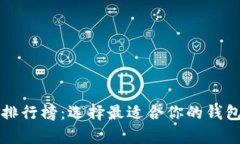 2023年主流数字钱包排行榜：选择最适合你的钱包