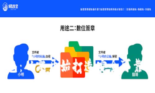 0101开头的数字钱包：从零开始打造安全可靠的数字资产管理工具