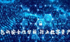 区块链硬件钱包的安全性分析：防止数字资产丢