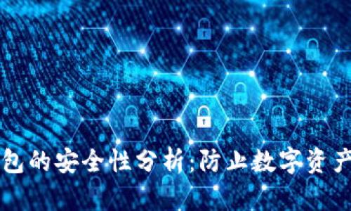 区块链硬件钱包的安全性分析：防止数字资产丢失的新武器