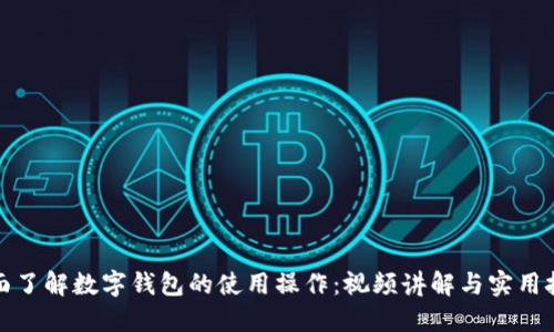 全面了解数字钱包的使用操作：视频讲解与实用技巧