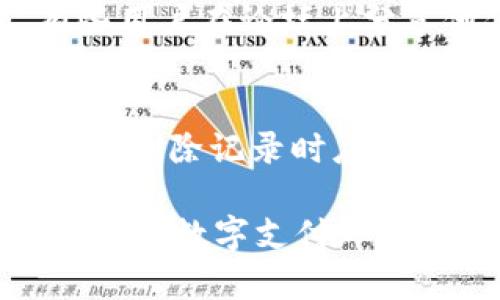   如何彻底删除数字钱包记录，保护您的隐私 / 
 guanjianci 数字钱包, 删除记录, 隐私保护, 安全支付, 数字货币 /guanjianci 

引言
随着数字支付的普及，数字钱包已成为我们日常生活中不可或缺的一部分。从购物到转账，数字钱包给我们的生活带来了极大的便利。然而，随之而来的则是如何处理这些记录的问题，尤其是当我们考虑到隐私保护和个人安全。今天，我们将探讨如何彻底删除数字钱包中的记录，以确保您的信息不被泄露。

为什么要删除数字钱包记录
首先，让我们谈谈为什么你需要删除这些记录。数字钱包中保存着您的交易明细，包括付款时间、金额、收款方等信息。这些数据如果被不法分子获取，可能会导致财务损失和隐私泄露。此外，一些消费者可能希望在更换钱包服务或结束使用某个平台时，彻底清除过往的交易记录，避免在未来产生不必要的麻烦。为了保护隐私，删除记录显得至关重要。

数字钱包中记录的类型
不同的数字钱包可能会保存不同类型的记录，通常包括以下几种：
ul
    li历史交易记录：这是最常见的记录，记录了你所有的交易，包括支付人、收款人、金额及时间。/li
    li账号信息：这包括用户的姓名、联系方式以及钱包地址等信息。/li
    li通讯录：你曾与之交易过的联系人信息。/li
    li设置偏好：用户在使用过程中做出的各类设置和偏好，也可能会被记录下来。/li
/ul

确认记载的内容
在删除任何记录之前，首先，你要弄清楚哪些记录是需要被删除的。建议在操作之前，先备份一些重要的信息，特别是如果你还希望保留一些交易明细以备理赔或证明之需。然后，识别出不需要的内容，如过期的交易记录、冗余的联系人等。明确了重点，操作起来会更加顺畅。

数字钱包记录的删除步骤
接下来，我们看看如何在不同类型的数字钱包中删除记录。无论是移动应用还是桌面版本，步骤可能略有不同，但基本思路是一致的。

h41. 移动应用删除步骤/h4
大部分移动数字钱包应用程序都有明确的设置菜单，您可以在“交易历史”或“隐私”选项中找到记录。以下是一般步骤：
ol
    li打开应用程序，并登录到您的账户。/li
    li前往“交易历史”或“支付记录”选项。/li
    li浏览列表并选择您想要删除的记录。/li
    li查找“删除”或“清除”选项，进行确认。/li
/ol
值得注意的是，有些应用会询问您是否确认删除，因为这个操作无法恢复，你需谨慎行事。

h42. 桌面版本删除步骤/h4
在桌面钱包中，访问记录的方式通常是通过网页界面。步骤如下：
ol
    li使用您的浏览器登录钱包官网并进入您的账户。/li
    li找到“交易记录”或“交易历史”标签。/li
    li选择不再需要的记录，点击删除。/li
    li再次确认删除。/li
/ol
桌面版本通常能提供更完整的信息查看，确保你在确认删除前了解该记录的详情。

彻底清除安全措施
在删除记录后，确保使用其他措施来保护您的隐私。例如，定期更换密码，开启双重验证，使用虚拟私人网络（VPN）访问钱包。记得在公用网络上尽量避免访问私人信息。

一些特殊情况的处理
有些钱包提供了“清除历史”或“数据恢复”选项。在使用这些功能前，你需要慎重考虑，因为这可能涉及到对所有交易记录的清除。有些情况下，你可能并不想删除所有的内容，理解这些选项的影响是关键。

借鉴他人的经验
在我个人的经历中，我曾经因为不清楚如何删除记录而手足无措。有一次，我的一个朋友在使用钱包时遇到了类似的问题。他在整理删除的过程中，误删了重要的交易记录，结果为他后续的理赔与账务核查造成了困扰。这一经历让我明白，在进行任何删除操作之前，始终要做好备份，必要时可以咨询钱包的客服。

用户反馈和建议
在这一过程中，用户的反馈显得尤为重要。许多使用者在尝试删除记录时，会感到困惑或害怕误删重要信息。建议在应用内查阅帮助文档，或在社区论坛寻求建议。有些用户在论坛上分享他们的实用技巧，如使用“清理工具”或第三方软件，这些可能会让删除过程变得更有效。

总 结
数字钱包的记录删除不仅是一个简单的操作，更是保护信息安全的重要一步。通过不同wallet的使用经验，我们讨论了删除记录的必要性和步骤，同时向大家提示了在删除记录时应该注意的事项，以便最大程度地维护个人隐私。在未来的日子里，随着数字支付的发展，科技的进步，也许会有更多更好的方法来保护我们个人数据的安全。

最后，感谢你的耐心阅读。如果你对数字钱包的使用或者记录删除有任何疑问，欢迎留下评论，我们可以共同探讨。保护隐私是一项共同的责任，只有大家共同努力，才能让数字支付环境更加安全。