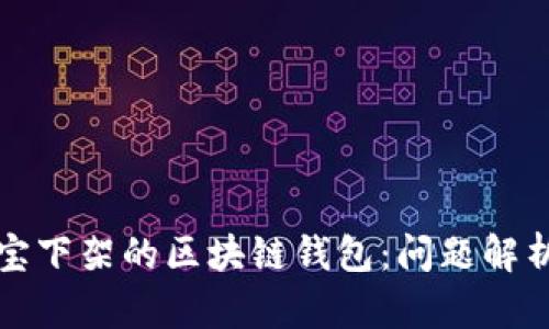 如何应对淘宝下架的区块链钱包：问题解析与解决方案