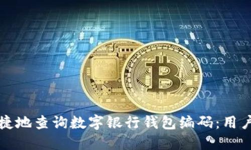 如何方便快捷地查询数字银行钱包编码：用户的完整指南
