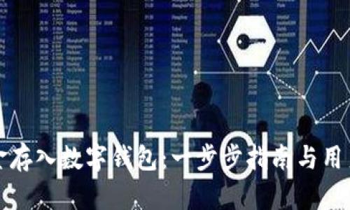 如何将现金存入数字钱包：一步步指南与用户收益分析