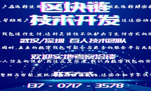 数字钱包好处与风险剖析：用户必读的理财工具

数字钱包, 电子支付, 安全性, 用户体验, 便捷性/guanjianci

什么是数字钱包？
数字钱包，顾名思义，是一种将用户的金融信息和支付方式数字化的工具。简单来说，它是一个可以存储不同支付方式（如信用卡、借记卡甚至加密货币）的应用程序或平台。随着科技的不断进步与普及，数字钱包已逐渐成为现代人们日常交易中不可或缺的一部分。

数字钱包的便捷性
首先，数字钱包最大的优势在于其便捷性。在日常生活中，无论是购物、餐饮还是交付账单，只需要打开手机应用程序，即可迅速完成支付。这种快速、高效的结账体验，减少了排队等候的时间，让用户在忙碌的生活中体验到一丝轻松。以我个人的经历为例，最近在超市购物时使用了数字钱包，整个过程简化到只需轻触一下屏幕，人们纷纷投来羡慕的目光。

安全性：数字钱包的双刃剑
尽管数字钱包给生活带来了许多便利，但其安全性问题却是个不可忽视的关键因素。许多人对网络信息泄露的担忧并不是没有道理。一旦黑客获取了个人信息或支付方式，用户将面临巨大财务损失。因此，用户在选择使用数字钱包时必须谨慎，优先选择那些拥有完善安全保护措施的平台，如双重认证，指纹扫描等，这些功能为用户的资金安全提供了一层额外保障。身为一个数字钱包的长期用户，我也曾经历过一次因密码泄露而造成的损失，这让我对此更加警惕。

用户体验与多样化选择
市面上的数字钱包种类繁多，用户在选择时应关注其用户体验。一款优秀的数字钱包，不仅界面友好，操作流畅，应有丰富的功能以满足不同用户的需求。例如，某些数字钱包提供了账单管理、消费分析等功能，帮助用户更好地掌控自己的财务情况。通过这些功能，我能清晰了解自己的消费习惯，并在日常生活中做出相应的调整。

灵活性与财务管理
使用数字钱包的另一个好处，是其灵活性。各大银行和支付平台纷纷推出数字钱包服务，消费者可以在不同钱包之间进行互动与转换。例如，当我参加某个特定活动时，主办方可能会要求使用某一品牌的数字钱包进行支付。这种灵活性不仅扩大了支付方式的选择，也让消费者在不同场景下拥有更多选择权。

数字钱包的未来趋势
随着科技的不断进步，数字钱包的未来发展趋势值得期待。预计更多的技术将被应用于数字钱包中，比如人工智能与区块链技术。这些创新将进一步提升钱包的安全性与便捷性，让用户的支付体验更加愉快。同时，未来的数字钱包可能会与更多的服务平台无缝对接，真正实现一个全方位的金融管理体系。

结论：数字钱包的价值与风险并存
总的来说，数字钱包作为现代人日常生活中重要的支付工具，确实带来了许多便捷与价值。然而，伴随这些优点而来的，还有一定的风险。因此，用户在使用过程中必须保持警惕，选择值得信赖的平台，并加强个人信息的保护。经过反复思考，我认为数字钱包的价值在于它为我们提供了更丰富的金融选择和便捷的支付方式，但强烈建议用户在享受这些便利的同时，先要做好安全防护，切勿因小失大。

个人经验与反思
基于过去使用数字钱包的经验，我逐渐积累了一些个人的使用心得。例如，定期更换密码、开启双重认证等安全措施，这些都能显著降低被盗用的风险。此外，我也学会了关注自己在不同平台的支付记录，及时整理与分析，发现消费习惯的变化。这些小细节不仅让我的生活变得更简单，也使我在数字金融领域变得更加成熟与自信。 

在总结之余，希望每位用户都能在享受数字钱包带来的便利时，保持清醒与理性。在这个信息技术迅速发展的时代，数字钱包无疑是未来金融交易的一大趋势，所带来的机遇与挑战也需我们谨慎对待。
