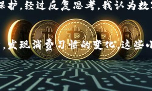 数字钱包好处与风险剖析：用户必读的理财工具

数字钱包, 电子支付, 安全性, 用户体验, 便捷性/guanjianci

什么是数字钱包？
数字钱包，顾名思义，是一种将用户的金融信息和支付方式数字化的工具。简单来说，它是一个可以存储不同支付方式（如信用卡、借记卡甚至加密货币）的应用程序或平台。随着科技的不断进步与普及，数字钱包已逐渐成为现代人们日常交易中不可或缺的一部分。

数字钱包的便捷性
首先，数字钱包最大的优势在于其便捷性。在日常生活中，无论是购物、餐饮还是交付账单，只需要打开手机应用程序，即可迅速完成支付。这种快速、高效的结账体验，减少了排队等候的时间，让用户在忙碌的生活中体验到一丝轻松。以我个人的经历为例，最近在超市购物时使用了数字钱包，整个过程简化到只需轻触一下屏幕，人们纷纷投来羡慕的目光。

安全性：数字钱包的双刃剑
尽管数字钱包给生活带来了许多便利，但其安全性问题却是个不可忽视的关键因素。许多人对网络信息泄露的担忧并不是没有道理。一旦黑客获取了个人信息或支付方式，用户将面临巨大财务损失。因此，用户在选择使用数字钱包时必须谨慎，优先选择那些拥有完善安全保护措施的平台，如双重认证，指纹扫描等，这些功能为用户的资金安全提供了一层额外保障。身为一个数字钱包的长期用户，我也曾经历过一次因密码泄露而造成的损失，这让我对此更加警惕。

用户体验与多样化选择
市面上的数字钱包种类繁多，用户在选择时应关注其用户体验。一款优秀的数字钱包，不仅界面友好，操作流畅，应有丰富的功能以满足不同用户的需求。例如，某些数字钱包提供了账单管理、消费分析等功能，帮助用户更好地掌控自己的财务情况。通过这些功能，我能清晰了解自己的消费习惯，并在日常生活中做出相应的调整。

灵活性与财务管理
使用数字钱包的另一个好处，是其灵活性。各大银行和支付平台纷纷推出数字钱包服务，消费者可以在不同钱包之间进行互动与转换。例如，当我参加某个特定活动时，主办方可能会要求使用某一品牌的数字钱包进行支付。这种灵活性不仅扩大了支付方式的选择，也让消费者在不同场景下拥有更多选择权。

数字钱包的未来趋势
随着科技的不断进步，数字钱包的未来发展趋势值得期待。预计更多的技术将被应用于数字钱包中，比如人工智能与区块链技术。这些创新将进一步提升钱包的安全性与便捷性，让用户的支付体验更加愉快。同时，未来的数字钱包可能会与更多的服务平台无缝对接，真正实现一个全方位的金融管理体系。

结论：数字钱包的价值与风险并存
总的来说，数字钱包作为现代人日常生活中重要的支付工具，确实带来了许多便捷与价值。然而，伴随这些优点而来的，还有一定的风险。因此，用户在使用过程中必须保持警惕，选择值得信赖的平台，并加强个人信息的保护。经过反复思考，我认为数字钱包的价值在于它为我们提供了更丰富的金融选择和便捷的支付方式，但强烈建议用户在享受这些便利的同时，先要做好安全防护，切勿因小失大。

个人经验与反思
基于过去使用数字钱包的经验，我逐渐积累了一些个人的使用心得。例如，定期更换密码、开启双重认证等安全措施，这些都能显著降低被盗用的风险。此外，我也学会了关注自己在不同平台的支付记录，及时整理与分析，发现消费习惯的变化。这些小细节不仅让我的生活变得更简单，也使我在数字金融领域变得更加成熟与自信。 

在总结之余，希望每位用户都能在享受数字钱包带来的便利时，保持清醒与理性。在这个信息技术迅速发展的时代，数字钱包无疑是未来金融交易的一大趋势，所带来的机遇与挑战也需我们谨慎对待。