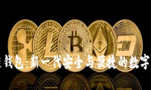 IC国际区块链钱包：新一代安全与便捷的数字资产管理方案