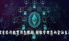 探索农行数字钱包视频：轻松管理您的金融生活