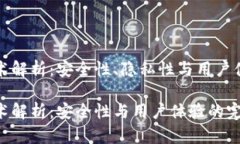 区块链钱包技术解析：安全性、隐私性与用户体