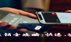 工行数字钱包注销全攻略：快速、安全、简单的