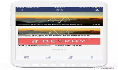 如何查询TP钱包区块链交易ID：详细步骤和实用技巧