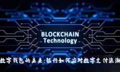 数字钱包的未来：银行如何应对数字支付浪潮