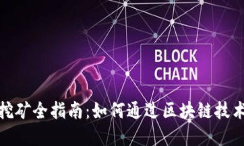 数字钱包挖矿全指南：如何通过区块链技术赚取收益