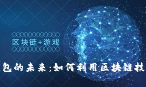 : 探索趣链科技与数字钱包的未来：如何利用区块链技术提升数字资产管理效率