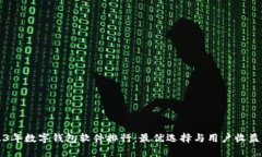 2023年数字钱包软件排行：最优选择与用户收益分