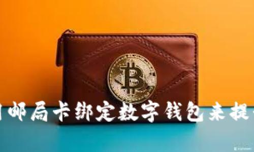 如何有效利用邮局卡绑定数字钱包来提升生活便利性