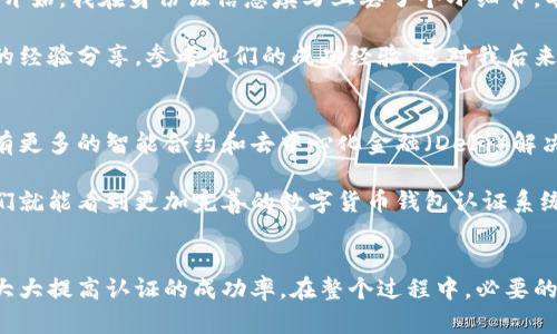 找不到答案的云南数字货币钱包认证问题解决指南

数字货币, 钱包认证, 云南, 数字货币钱包, 认证问题/guanjianci

引言
随着数字货币的飞速发展，越来越多的人开始接触和使用数字货币钱包。不过，云南地区的部分用户在使用数字货币钱包时，遇到认证无法通过的问题。这不仅影响了用户的使用体验，还让很多人对数字货币产生了质疑。本文将为您提供详细的解决方案，以帮助云南的数字货币用户顺利完成钱包认证。

数字货币钱包的作用
数字货币钱包是存储和管理数字资产的重要工具，它允许用户进行各种交易、转账和投资行为。不同于传统的银行账户，数字货币钱包既可以匿名使用，又能够进行快速的跨境交易，这在当今社会越来越受到欢迎。然而，在使用过程中，用户需要进行身份认证，这会直接影响到它们的使用效率和安全性。

云南地区的认证现状
随着云南省对数字货币政策的逐步明朗，越来越多的数字货币企业进入了这一市场。然而，云南用户在进行钱包认证时遇到的困难却是显而易见的。因为云南数字货币钱包的种类繁多，不同钱包的认证流程有所不同，导致用户往往不知道应该如何解决问题。

常见认证问题及其解决方案
许多用户在使用数字货币钱包时往往遇到以下几个常见的认证问题：

ul
listrong身份信息不匹配：/strong这是最常见的认证失败原因之一。例如，用户提交的身份证信息与钱包系统中的信息不符。如果遇到这种情况，建议用户仔细核对所有输的信息，并确保它们的一致性。此外，如果身份证地址已经更改，用户应更新信息。/li

listrong系统维护或故障：/strong数字货币钱包在高峰期或维护期间可能导致认证失败。此时用户需要耐心等候，稍后再尝试进行认证。/li

listrong网络问题：/strong如果网络不稳定，可能会影响认证过程。建议用户在信号良好的情况下进行操作，或者更换网络环境。/li

listrong照片质量不达标：/strong很多钱包在认证时会要求上传身份证照片。如果照片不清晰，系统可能会拒绝认证请求。因此，用户在拍照时应尽量确保背光充足，拍摄清晰。/li

listrong第三方身份验证滞后：/strong一些钱包会依赖第三方进行身份验证。如果这些服务出现延迟，也会导致认证无法完成。/li
/ul

如何提高认证成功率
为了提高认证成功率，用户可以采取以下几种措施：

ul
listrong提前准备好所有材料：/strong在进行认证之前，提前准备好所需的身份证明材料和相关文件，包括身份证、居住证明等，确保信息的完整性。/li

listrong仔细阅读认证说明：/strong每个钱包的认证流程可能略有不同，用户应仔细阅读官方提供的认证说明，确保按照规范进行操作。/li

listrong联系客服：/strong如果在审核过程中遇到问题，用户可以及时联系钱包的客服团队，获取专业帮助。/li

listrong增加账号安全措施：/strong一些钱包要求进行双重认证，用户应开启这一功能，以提高账号的安全性，从而顺利通过认证。/li
/ul

我在认证过程中的个人经验
在我使用数字货币钱包的过程中，经历了几次认证失败的过程。最开始，我觉得按照官方步骤操作就能顺利完成认证，但事实并非如此。一开始，我在身份证信息填写上丢了个小细节，导致整个审核流程被搁置。后来，我意识到一些小问题或许会被忽视，但却可以直接影响到认证效率。这让我开始仔细检查我的个人信息。

经过一番波折后，我选择了一款流行度较高的钱包，发现其用户支持和社区反馈非常活跃。在实名认证之前，我专门在网上找了一些用户的经验分享，参考他们的成功经验，这对我后来的认证帮助很大。因此我建议新用户多利用可用的信息资源，避免走弯路。

未来的数字货币发展趋势
尽管云南的数字货币钱包认证现状仍然不尽如人意，但随着科技的发展和政策的逐步完善，这一切都将不断改进。许多专家预测，未来将有更多的智能合约和去中心化金融（DeFi）解决方案逐步普及，数字货币的使用将更加简单和安全。

各类数字资产的快速发展，会促使各个钱包的发展队伍也增强自身技术的创新能力，让用户体验到更便捷的服务。可能在不久的将来，我们就能看到更加完善的数字货币钱包认证系统，这将大大提升用户的使用体验。

总结
对于云南地区的数字货币用户来说，钱包认证可能会面临多种挑战。通过细致的准备工作、了解相关认证流程及积极寻找解决方案，可以大大提高认证的成功率。在整个过程中，必要的耐心、细心和对现状的适应能力尤为重要。希望通过我们的介绍，能够帮助更多用户顺利通过钱包认证，享受数字货币带来的便利与乐趣。