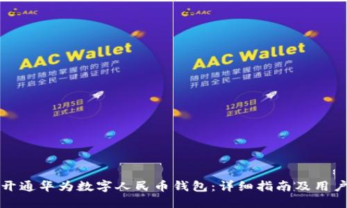 如何开通华为数字人民币钱包：详细指南及用户收益