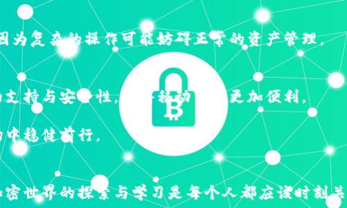   
加密货币钱包是否通用？探索不同类型钱包的优势与选择策略

加密货币, 钱包, 通用性, 选择策略, 投资收益/guanjianci  

引言  
近年来，加密货币的迅速崛起使得越来越多的人关注这一新兴领域。对于进入这个市场的投资者来说，选择一个合适的加密货币钱包至关重要。然而，“加密货币钱包是通用的吗？”这个问题却并没有一个明确的答案。本文将深入探讨加密货币钱包的种类、通用性及其对投资者的影响。同时，基于个人的经验与案例，分享如何选择最适合自己的钱包。

加密货币钱包的分类  
在讨论加密货币钱包的通用性之前，我们首先需要了解不同类型的钱包。通常，加密货币钱包可以分为两大类：热钱包和冷钱包。  

h4热钱包/h4  
热钱包是指常在线连接互联网的钱包。这些钱包的便利性在于它们能够快速进行交易，适合频繁交易的用户。比如，使用交易所提供的热钱包，用户可以迅速买卖加密货币。  

h4冷钱包/h4  
冷钱包则是在离线状态下存储加密货币的工具，如硬件钱包或纸钱包。由于不连接互联网，冷钱包提供了更高的安全性，适合长期持有加密货币的投资者。  

通用性探讨  
所谓的“通用”在加密货币钱包的上下文中，主要是指一个钱包是否能够跨多个区块链和资产使用。然而，现实中并非所有钱包都是通用的。大多数钱包仅支持特定的加密货币，这就引发了投资者在选择时需要考虑的一些问题。  

h4区块链的多样性/h4  
以比特币和以太坊为例，它们在技术及市场上有着极大的差别。一个支持比特币的钱包不一定支持以太坊。这意味着如果你打算投资于多种加密货币，寻找一个通用的解决方案显得尤为重要。比如，有一些钱包提供了多种加密货币的支持，但在安全性及用户体验上可能会有所妥协。  

h4具体例证/h4  
记得我在进入加密货币市场时，选择了一个支持多种主流币种的热钱包。起初感觉非常方便，但在经历了几次网络攻击事件后，我开始意识到其安全性的问题。随后我转向了冷钱包，虽然支付的不便使得交易频率降低，但我对资金安全感到更为放心。这让我认识到，通用性和安全性之间的选择，往往需要根据个人的需求而定。  

选择策略  
了解了钱包的通用性后，我们需要制定一个合理的选择策略。无论是热钱包还是冷钱包，最终目标都是保护资产并提高投资效率。以下是一些建议，有助于投资者选择适合自己的加密货币钱包。  

h4确定使用频率/h4  
首先，你需要把握自己对加密货币的使用频率。如果你是一个短期交易者，热钱包无疑是一个非常不错的选择。而如果你是长期投资，冷钱包可能为你提供更高的安全性。个人经验告诉我，当我意识到手中有一些可以长期持有的潜力币时，我会很快将其转移至冷钱包以减少风险。  

h4安全性评估/h4  
其次，安全性当然是选择钱包时最重要的考量因素之一。你应该考虑钱包的安全历史，是否有过被黑客攻击的记录，以及其漏洞的处理情况。动态更新和技术支持也非常重要，能够确保钱包始终处于安全状态。  

h4用户友好性/h4  
一个用户友好的界面能大大提升使用体验。选择钱包时，可以对比几个主流钱包，查看用户界面是否直观易用。对于新手投资者来说，这一点尤为重要，因为复杂的操作可能妨碍正常的资产管理。  

其他注意事项  
除了上述几点，市场上也出现了越来越多的综合性钱包，能够支持多种资产，同时具备热钱包与冷钱包的特性。比如一些移动端钱包，结合了多种币种的支持与安全性，使得移动交易更加便利。  

然而，使用这些综合性钱包的同时，投资者也要保持一定的警惕。时常更新自己的安全知识，了解潜在的风险和预防措施，才能在这个波动性极大的市场中稳健前行。  

结论  
综上所述，加密货币钱包的通用性并非绝对，现实中更适合个性化选择。投资者需慎重考虑自己投资的方式及频率，选择适合自己的钱包类型。保持对加密世界的探索与学习是每个人都应该时刻关注的。希望本文能为你在加密货币投资的旅程上提供一些有价值的参考与指导。