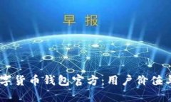 全面解析DCEP数字货币钱包官方：用户价值与收益