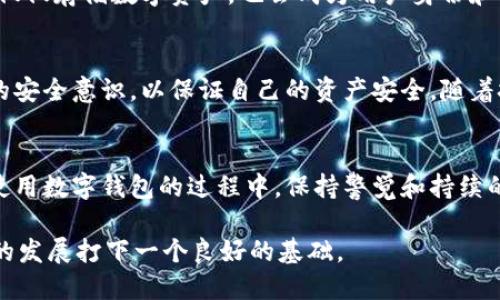 数字钱包（Digital Wallet）是一种在互联网上存储和管理虚拟货币或数字资产的工具。为了确保安全性与隐私性，数字钱包一般通过复杂的加密技术来保护用户的资产。其背后的运作原理包括 IP 地址的运用。

数字钱包的基本概念
数字钱包是一个存储和管理虚拟货币的应用程序或软件，它可以支持多种加密货币，如比特币、以太坊等。数字钱包分为两类：热钱包和冷钱包。热钱包通常是在线的，方便快捷，但安全性相对较低；冷钱包则是离线的，安全性更高，但使用起来不够方便。

数字钱包中的IP地址角色
在使用数字钱包时，IP 地址是用户设备与网络之间的桥梁。每当你发送或接收加密货币时，交易实际上会通过网络传递，而这个过程就需要依赖于 IP 地址的准确性。不过，重要的是要理解，数字钱包本身并不会直接关联到一个特定的 IP 地址上，但在使用过程中，相关的信息会通过你的设备的 IP 地址传输。

用户如何保护自己的数字钱包
保护数字钱包的安全是每个用户的责任。可以采取以下几种策略来提升安全性：
ul
listrong使用强密码：/strong选择一个复杂的密码，并定期更换。/li
listrong启用双重认证：/strong许多数字钱包都提供双重认证功能，这是保护账户的一种有效方式。/li
listrong选择受信任的钱包：/strong在市场上有很多类型的数字钱包，要选择那些有良好声誉和用户评价的钱包。/li
listrong保持软件更新：/strong确保钱包应用程序是最新版本，以避免安全漏洞。/li
/ul

数字钱包的类型与选择
在选择数字钱包时，用户可以根据自己的需求挑选适合的类型。热钱包适合频繁交易，而冷钱包适合长期存储。这里有几个例子：
ul
listrong热钱包例子：/strongCoinbase、Binance等，它们支持多种数字货币，并且操作简单，适合初学者。/li
listrong冷钱包例子：/strongLedger、Trezor等实体设备，它们可以安全地存储大量的加密资产。/li
/ul

不同币种的数字钱包
每个加密货币的存储需求有所不同。例如，比特币和以太坊都是非常流行的币种，但对于每种币种，都有其特定的数字钱包。如比特币的详细数字钱包包括Electrum，而以太坊用户则可能会选择MyEtherWallet。

IP地址的隐私性问题
IP 地址的使用虽然方便，但也带来了隐私性的问题。许多攻击者可能会利用用户的 IP 地址进行定位，这使得用户在使用数字钱包时需要更加谨慎。而使用 VPN（虚拟专用网络）可以提高在线行为的隐私性。

未来趋势：数字钱包与区块链技术
随着区块链技术的发展，数字钱包也将继续进化，提供更先进的安全功能，例如分布式存储和智能合约的结合。未来，数字钱包可能会不仅仅存储数字资产，也会成为用户身份和信誉的管理工具。

结束语
数字钱包作为现代金融科技的重要组成部分，既提供了便利，又面临安全性挑战。用户在享受数字钱包带来便利的同时，也应具备相应的安全意识，以保证自己的资产安全。随着技术的不断发展，数字钱包的使用将会更加普及，而他们的安全性也将持续提升。 

个人总结与见解
在个人的使用经验中，我了解到选择合适的数字钱包与安全措施的重要性。通过不断学习和调整，我的数字资产得到了良好的保护。在使用数字钱包的过程中，保持警觉和持续的安全习惯是非常必要的。

通过以上的介绍，读者不仅可以了解数字钱包的基本概念和如何使用，还能明白其中的安全问题和IP 地址的角色，为自己在这一领域的发展打下一个良好的基础。