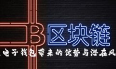 区块链电子钱包带来的优势与潜在风险解析