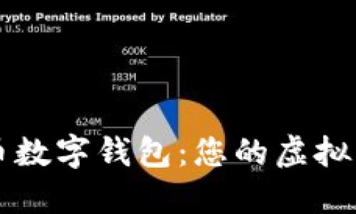 全面解读OK币数字钱包：您的虚拟资产安全首选