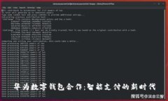 华为数字钱包合作：智能支付的新时代