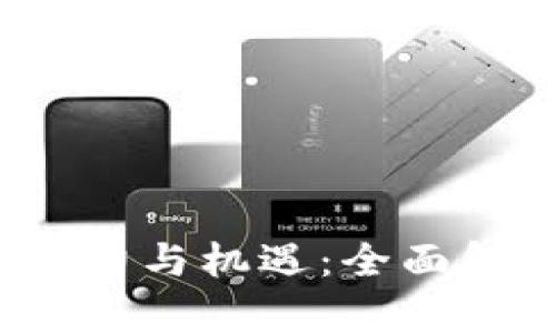 2023年数字钱包投资的潜力与机遇：全面解析如何在数字经济中获利