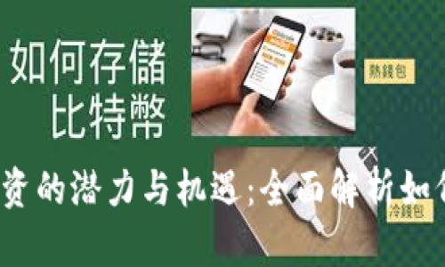 2023年数字钱包投资的潜力与机遇：全面解析如何在数字经济中获利