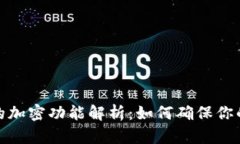 抖音钱包的加密功能解析：如何确保你的资金安