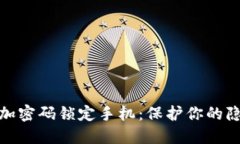 如何使用钱包加密码锁定手机：保护你的隐私和