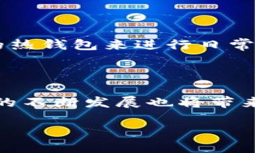   区块链钱包地址的基础知识与安全管理指南 / 

 guanjianci 区块链钱包, 钱包地址, 安全管理, 数字资产, 加密货币 /guanjianci 

什么是区块链钱包地址？

区块链钱包地址是用于接收和发送加密货币的唯一标识符。这种地址通常是由一串字符和数字组成，具有独特性和不可重复性。与传统银行账户的号码类似，区块链钱包地址在区块链网络中发挥着重要作用。即便是一些初学者，了解这一基本概念也是非常必要的，因为这将为后续的操作打下基础。

区块链钱包地址的生成方式

钱包地址的生成过程相对复杂，涉及到一些加密技术。通常，用户会通过生成钱包的应用程序或软件来获得地址。这样的应用程序通常会利用公钥加密技术来创建一个“公钥”和“私钥”对，而钱包地址是从中派生出来的。这就好比一个独特的邮箱，你可以将它分享给别人收到信件，但你的私钥相当于对这个邮箱的钥匙，必须妥善保管。

安全管理的重要性

与传统的钱包不同，区块链钱包没有银行的监管和保护机制。因此，用户自己负责资产的安全。这使得安全管理显得尤为重要。一个简单的道理是，只有双重保障，才能让你的资产远离损失的风险。比如，不要将私钥分享给任何人，也不要将其存储在在线平台上。

区块链钱包的类型

区块链钱包大致可以分为冷钱包和热钱包。冷钱包如硬件钱包、纸钱包等，是离线储存的，相对安全，适合长期储存价值；而热钱包如手机钱包、网页钱包等，是在线储存的，虽然更为便利，但相对容易受到攻击。因此，根据实际需求选择适合自己的钱包类型相当重要。

如何保护你的钱包地址

保护钱包地址的几种方式如同维护你的数字资产的重要性。这些方法相对简单，却往往被许多用户忽视。例如，你可以使用密码管理器来妥善保存你的私钥。此外，定期备份你的钱包文件，也是保障安全的重要一环。不能忽视的一点是，网络安全防护的基本措施，如安装杀毒软件和防火墙等，对保护数字资产也非常重要。

常见的错误与教训

很多初学者在使用区块链钱包的初期常常犯一些低级错误。比如，很多人一开始都对区块链钱包的私钥保护不够重视，甚至在社交媒体上公开分享。这不仅让自己的钱包暴露在风险之下，也给他人带来了不必要的困扰。有一次，一个朋友因泄露了私钥而损失了一笔不小的资产，从那以后我了解到，任何时候都要将私钥视为“生命之钥”。

缺乏安全意识的后果

缺乏安全意识的后果是相当严重的。根据一些统计，约有20%的加密用户因安全防护措施不到位而遭到黑客攻击，损失惨重。除了直接的经济损失，还有可能带来心理的负担，让人产生恐慌和焦虑。在我个人的经验里，刚开始接触加密货币时，虽然有做一些研究，但对于安全问题的关注不够，因此在一段时间里非常忐忑，生怕自己的资产会在无形中流失。

企业用户与个人用户的差异

对于企业用户来说，安全管理会涉及到更多的环节。许多企业选择使用多签名钱包，即一个交易需要多方确认才能执行，这样的设计增加了安全性。而个人用户则更偏向于使用简单快捷的热钱包来进行日常交易。两者在使用场景和安全策略上各有不同，理解这些差异有助于找到适合自己的解决方案。

总结与展望

随着加密货币的普及，区块链钱包的使用也越来越广泛。无论是个人用户还是企业用户，了解钱包地址的基础知识以及安全管理的重要性，是确保资产安全的第一步。在未来，区块链技术的不断发展也将带来更多的创新和挑战，我们需要时刻保持警惕，才能在这一波数字化浪潮中立于不败之地。通过持续学习和积极实践，我们能够更好地掌握数字化资产管理，为自己创造更多的收益与价值。

最后，不要忘记，技术虽然能带来便利，但安全始终是第一位的。希望每位区块链用户都能在这条数字化的路上走得更加稳健。