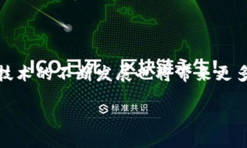   区块链钱包地址的基础知识与安全管理指南 / 

 guanjianci 区块链钱包, 钱包地址, 安全管理, 数字资产, 加密货币 /guanjianci 

什么是区块链钱包地址？

区块链钱包地址是用于接收和发送加密货币的唯一标识符。这种地址通常是由一串字符和数字组成，具有独特性和不可重复性。与传统银行账户的号码类似，区块链钱包地址在区块链网络中发挥着重要作用。即便是一些初学者，了解这一基本概念也是非常必要的，因为这将为后续的操作打下基础。

区块链钱包地址的生成方式

钱包地址的生成过程相对复杂，涉及到一些加密技术。通常，用户会通过生成钱包的应用程序或软件来获得地址。这样的应用程序通常会利用公钥加密技术来创建一个“公钥”和“私钥”对，而钱包地址是从中派生出来的。这就好比一个独特的邮箱，你可以将它分享给别人收到信件，但你的私钥相当于对这个邮箱的钥匙，必须妥善保管。

安全管理的重要性

与传统的钱包不同，区块链钱包没有银行的监管和保护机制。因此，用户自己负责资产的安全。这使得安全管理显得尤为重要。一个简单的道理是，只有双重保障，才能让你的资产远离损失的风险。比如，不要将私钥分享给任何人，也不要将其存储在在线平台上。

区块链钱包的类型

区块链钱包大致可以分为冷钱包和热钱包。冷钱包如硬件钱包、纸钱包等，是离线储存的，相对安全，适合长期储存价值；而热钱包如手机钱包、网页钱包等，是在线储存的，虽然更为便利，但相对容易受到攻击。因此，根据实际需求选择适合自己的钱包类型相当重要。

如何保护你的钱包地址

保护钱包地址的几种方式如同维护你的数字资产的重要性。这些方法相对简单，却往往被许多用户忽视。例如，你可以使用密码管理器来妥善保存你的私钥。此外，定期备份你的钱包文件，也是保障安全的重要一环。不能忽视的一点是，网络安全防护的基本措施，如安装杀毒软件和防火墙等，对保护数字资产也非常重要。

常见的错误与教训

很多初学者在使用区块链钱包的初期常常犯一些低级错误。比如，很多人一开始都对区块链钱包的私钥保护不够重视，甚至在社交媒体上公开分享。这不仅让自己的钱包暴露在风险之下，也给他人带来了不必要的困扰。有一次，一个朋友因泄露了私钥而损失了一笔不小的资产，从那以后我了解到，任何时候都要将私钥视为“生命之钥”。

缺乏安全意识的后果

缺乏安全意识的后果是相当严重的。根据一些统计，约有20%的加密用户因安全防护措施不到位而遭到黑客攻击，损失惨重。除了直接的经济损失，还有可能带来心理的负担，让人产生恐慌和焦虑。在我个人的经验里，刚开始接触加密货币时，虽然有做一些研究，但对于安全问题的关注不够，因此在一段时间里非常忐忑，生怕自己的资产会在无形中流失。

企业用户与个人用户的差异

对于企业用户来说，安全管理会涉及到更多的环节。许多企业选择使用多签名钱包，即一个交易需要多方确认才能执行，这样的设计增加了安全性。而个人用户则更偏向于使用简单快捷的热钱包来进行日常交易。两者在使用场景和安全策略上各有不同，理解这些差异有助于找到适合自己的解决方案。

总结与展望

随着加密货币的普及，区块链钱包的使用也越来越广泛。无论是个人用户还是企业用户，了解钱包地址的基础知识以及安全管理的重要性，是确保资产安全的第一步。在未来，区块链技术的不断发展也将带来更多的创新和挑战，我们需要时刻保持警惕，才能在这一波数字化浪潮中立于不败之地。通过持续学习和积极实践，我们能够更好地掌握数字化资产管理，为自己创造更多的收益与价值。

最后，不要忘记，技术虽然能带来便利，但安全始终是第一位的。希望每位区块链用户都能在这条数字化的路上走得更加稳健。