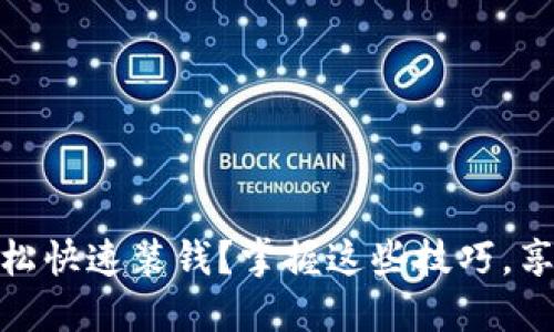 数字钱包怎么轻松快速装钱？掌握这些技巧，享受无缝支付体验