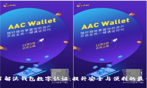 深入了解沃钱包数字认证：提升安全与便利的最佳选择