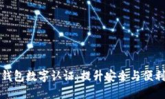 深入了解沃钱包数字认证：提升安全与便利的最