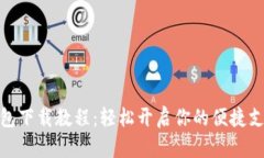 数字钱包下载教程：轻松开启你的便捷支付之旅