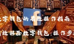 移除数字钱包的有效操作指南如何高效移除数字