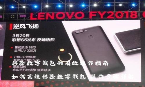 移除数字钱包的有效操作指南

如何高效移除数字钱包：操作步骤详解