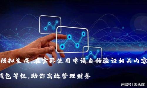 请注意，本功能仅为模拟生成，在实际使用中请自行验证相关内容的准确性和有效性。

全面解析农行数字钱包等级，助你高效管理财务