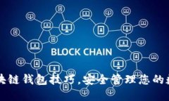 掌握区块链钱包技巧，安全管理您的数字资产