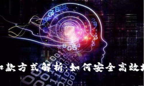 数字钱包扣款方式解析：如何安全高效地完成支付