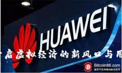 元宇宙数字钱包：开启虚拟经济的新风口与用户收益的无限可能