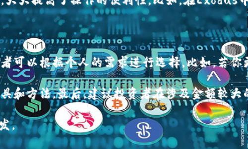 全球领先的加密钱包软件推荐：安全、便捷与功能性并存

加密钱包, 数字货币, 防盗, 交易安全, 钱包软件/guanjianci

随着数字货币的繁荣发展，加密钱包作为存储和管理数字资产的重要工具，逐渐成为广大投资者日常生活中不可或缺的一部分。选择一个合适的加密钱包软件，不仅可以提升安全性，还能交易体验。然而，市场上有众多钱包选择，让人眼花缭乱。那么，哪些国外的加密钱包软件比较值得推荐？本文将详细介绍一些优秀的加密钱包选项，帮助你做出理智的选择。

一、硬件钱包与软件钱包的选择

在讨论具体软件之前，了解硬件钱包和软件钱包的区别是非常重要的。硬件钱包，如Ledger和Trezor，通常被认为是最安全的选择。这些钱包将私钥存储在物理设备中，与互联网隔离，从而大幅减少被黑客攻击的风险。而软件钱包则通常需要安装在手机或电脑上，虽然更为便捷，但安全性相对较低。

例如，我个人曾用过Trezor硬件钱包，在赔付问题上，它的私钥不会在互联网上暴露，令人使用安心。但我也尝试过某些软件钱包，其便捷程度令人赞叹，可以随时随地进行小额交易，尤其是在日常应用时。然而，安全性始终在我脑海中闪烁，我还是选择将大部分资产存储在硬件钱包中。

二、推荐的加密钱包软件

在软件钱包方面，市场上有几个竞争力较强的选项值得关注：

h41. Exodus/h4

Exodus是一个用户友好的多功能软件钱包，支持多种加密货币，提供简洁的用户界面和方便的资产管理功能。它同时具有交换功能，允许用户在钱包内部直接进行数字货币间的交易，这极大地方便了用户，同时也提升了使用体验。

值得一提的是，Exodus支持加密资产的管理和实时数据同步，用户可以随时查看资产的市场表现。而且，其发展团队始终坚持使用开源代码，增加了钱包的透明度和安全性。在我的使用过程中，我感受到了它对新手友好的设计，让我能够轻松找到所需功能。

h42. Trust Wallet/h4

Trust Wallet是Binance官方推出的移动端加密钱包，支持多达160,000种代币。这款钱包集成了去中心化金融（DeFi）和去中心化应用（DApp）浏览器，用户可以通过它直接参与DeFi项目，使用各种功能，不用中介介入。

我曾在使用Trust Wallet进行DeFi交易时，感觉它极大地降低了交易的复杂性。特别是链上交易速度快，能够满足我的使用需要。对于想要参与更广泛数字货币生态的用户来说，Trust Wallet无疑是一个极佳选项。

h43. Atomic Wallet/h4

Atomic Wallet是一个去中心化、开源的钱包软件，它允许用户掌控自己的私钥。这款钱包不仅可以管理多种数字货币，还支持独特的“Atomic Swaps”功能，用户可以在不同的区块链之间直接进行兑换，无需第三方的参与。

使用Atomic Wallet的过程中，我特别欣赏其去中心化的特点，给予用户更多的掌控权。与此同时，它还具备内置的购买加密货币的功能，让非技术用户可以迅速上手。在安全性方面，Atomic Wallet采用的多种加密措施，也让我对它的安全性倍感信心。

h44. Ledger Live/h4

虽然Ledger Live是为Ledger硬件钱包设计的软件，但它的功能与安全性是不可忽视的。Ledger Live为用户提供了一个简单直观的界面，支持对多个资产的管理，用户可以轻松查看和管理他们的加密资产。

在我的实际体验中，使用Ledger Live的感觉就像是在一个安全的环境中工作。每次使用都让我感到安心，因为我知道我的私钥不会因网络攻击而流失。而且，定期的软件更新确保了它的安全性始终处于最高水平。

三、选购加密钱包时的考虑因素

在选择加密钱包软件时，用户应考虑多个关键因素，包括安全性、用户体验和支持的数字资产种类。安全性是无可置疑的重中之重，用户需要了解钱包的私钥存储方式，那些不存储私钥在设备上的钱包，通常被视为更安全的选择。

在体验方面，钱包的用户界面设计、操作的简便程度以及是否支持多种货币，这些都会影响用户的使用满意度。比如，一些钱包可以轻松进行货币之间的转换，大大提高了操作的便利性。比如，在Exodus中进行交易转账的过程非常简单直观，这让我在使用的过程中获得了很好的体验。

四、总结与个人看法

总体而言，选择合适的加密钱包软件，对于任何一位投资者都是至关重要的。安全与便捷往往是大家最为关注的方面。各个钱包有其独特的优势与劣势，投资者可以根据个人的需求进行选择。比如，若你更注重交易的便捷性，可以选择Exodus或Trust Wallet；若你更注重安全性，那么结合使用硬件钱包和Ledger Live则是理想的方案。

在未来，随着数字货币市场发展，钱包软件也有可能会进一步演变。在个人投资的策略上，我认为应当密切关注市场动向，结合自己的需求不断调整使用的工具和方法。最后，建议投资者在涉及金额较大的交易时，可以先通过小额试用，保障资金安全，逐步增加信心与理解。

无论你是数字货币新手还是资深交易者，了解并选择合适的加密钱包都是成功投资的重要步骤。希望这篇文章能够对你选择加密钱包提供一定的帮助和启发。