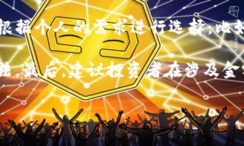 全球领先的加密钱包软件推荐：安全、便捷与功能性并存

加密钱包, 数字货币, 防盗, 交易安全, 钱包软件/guanjianci

随着数字货币的繁荣发展，加密钱包作为存储和管理数字资产的重要工具，逐渐成为广大投资者日常生活中不可或缺的一部分。选择一个合适的加密钱包软件，不仅可以提升安全性，还能交易体验。然而，市场上有众多钱包选择，让人眼花缭乱。那么，哪些国外的加密钱包软件比较值得推荐？本文将详细介绍一些优秀的加密钱包选项，帮助你做出理智的选择。

一、硬件钱包与软件钱包的选择

在讨论具体软件之前，了解硬件钱包和软件钱包的区别是非常重要的。硬件钱包，如Ledger和Trezor，通常被认为是最安全的选择。这些钱包将私钥存储在物理设备中，与互联网隔离，从而大幅减少被黑客攻击的风险。而软件钱包则通常需要安装在手机或电脑上，虽然更为便捷，但安全性相对较低。

例如，我个人曾用过Trezor硬件钱包，在赔付问题上，它的私钥不会在互联网上暴露，令人使用安心。但我也尝试过某些软件钱包，其便捷程度令人赞叹，可以随时随地进行小额交易，尤其是在日常应用时。然而，安全性始终在我脑海中闪烁，我还是选择将大部分资产存储在硬件钱包中。

二、推荐的加密钱包软件

在软件钱包方面，市场上有几个竞争力较强的选项值得关注：

h41. Exodus/h4

Exodus是一个用户友好的多功能软件钱包，支持多种加密货币，提供简洁的用户界面和方便的资产管理功能。它同时具有交换功能，允许用户在钱包内部直接进行数字货币间的交易，这极大地方便了用户，同时也提升了使用体验。

值得一提的是，Exodus支持加密资产的管理和实时数据同步，用户可以随时查看资产的市场表现。而且，其发展团队始终坚持使用开源代码，增加了钱包的透明度和安全性。在我的使用过程中，我感受到了它对新手友好的设计，让我能够轻松找到所需功能。

h42. Trust Wallet/h4

Trust Wallet是Binance官方推出的移动端加密钱包，支持多达160,000种代币。这款钱包集成了去中心化金融（DeFi）和去中心化应用（DApp）浏览器，用户可以通过它直接参与DeFi项目，使用各种功能，不用中介介入。

我曾在使用Trust Wallet进行DeFi交易时，感觉它极大地降低了交易的复杂性。特别是链上交易速度快，能够满足我的使用需要。对于想要参与更广泛数字货币生态的用户来说，Trust Wallet无疑是一个极佳选项。

h43. Atomic Wallet/h4

Atomic Wallet是一个去中心化、开源的钱包软件，它允许用户掌控自己的私钥。这款钱包不仅可以管理多种数字货币，还支持独特的“Atomic Swaps”功能，用户可以在不同的区块链之间直接进行兑换，无需第三方的参与。

使用Atomic Wallet的过程中，我特别欣赏其去中心化的特点，给予用户更多的掌控权。与此同时，它还具备内置的购买加密货币的功能，让非技术用户可以迅速上手。在安全性方面，Atomic Wallet采用的多种加密措施，也让我对它的安全性倍感信心。

h44. Ledger Live/h4

虽然Ledger Live是为Ledger硬件钱包设计的软件，但它的功能与安全性是不可忽视的。Ledger Live为用户提供了一个简单直观的界面，支持对多个资产的管理，用户可以轻松查看和管理他们的加密资产。

在我的实际体验中，使用Ledger Live的感觉就像是在一个安全的环境中工作。每次使用都让我感到安心，因为我知道我的私钥不会因网络攻击而流失。而且，定期的软件更新确保了它的安全性始终处于最高水平。

三、选购加密钱包时的考虑因素

在选择加密钱包软件时，用户应考虑多个关键因素，包括安全性、用户体验和支持的数字资产种类。安全性是无可置疑的重中之重，用户需要了解钱包的私钥存储方式，那些不存储私钥在设备上的钱包，通常被视为更安全的选择。

在体验方面，钱包的用户界面设计、操作的简便程度以及是否支持多种货币，这些都会影响用户的使用满意度。比如，一些钱包可以轻松进行货币之间的转换，大大提高了操作的便利性。比如，在Exodus中进行交易转账的过程非常简单直观，这让我在使用的过程中获得了很好的体验。

四、总结与个人看法

总体而言，选择合适的加密钱包软件，对于任何一位投资者都是至关重要的。安全与便捷往往是大家最为关注的方面。各个钱包有其独特的优势与劣势，投资者可以根据个人的需求进行选择。比如，若你更注重交易的便捷性，可以选择Exodus或Trust Wallet；若你更注重安全性，那么结合使用硬件钱包和Ledger Live则是理想的方案。

在未来，随着数字货币市场发展，钱包软件也有可能会进一步演变。在个人投资的策略上，我认为应当密切关注市场动向，结合自己的需求不断调整使用的工具和方法。最后，建议投资者在涉及金额较大的交易时，可以先通过小额试用，保障资金安全，逐步增加信心与理解。

无论你是数字货币新手还是资深交易者，了解并选择合适的加密钱包都是成功投资的重要步骤。希望这篇文章能够对你选择加密钱包提供一定的帮助和启发。