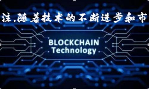 DECP（Decentralized Currency Payment）并不是一个广为人知的数字钱包，但根据字面意思，可以推测它与去中心化支付和数字货币相关。这里，我们可以简单分析一下数字钱包的概念，以及去中心化支付的应用和优势。

什么是数字钱包？
数字钱包是一种软件程序或者应用，使得用户能够安全地存储、发送和接收数字货币。数字钱包可以分为热钱包（在线钱包）和冷钱包（离线钱包）。热钱包便利性高，适合日常交易；而冷钱包则提供更高的安全性，适合长期存储。

去中心化支付的概念
去中心化支付是指没有中央权威机构（如银行或金融机构）控制的支付系统。它通常依赖区块链技术，用户可以直接在彼此之间进行交易。这种方式的优点包括增强的隐私性、降低的交易费用，以及更高的安全性。DECP可能会参考去中心化支付的这些特征。

数字钱包与去中心化支付的结合
许多现代数字钱包不仅支持传统的支付方式，还集成了加密货币功能，让用户可以在一个平台上管理多种资产。这种趋势帮助用户更方便地追踪其财务状况，并在各种市场条件下灵活地使用资金。

DECP相关的应用场景
如果DECP的确是一种去中心化的支付解决方案，那么其潜在应用场景将非常广泛。例如，在全球范围内进行快速、低成本的国际汇款；或者，提供在线购物时的无缝支付体验，这样就能够消除高昂的信用卡手续费。

为何选择去中心化支付？
选择去中心化支付的原因多种多样，最明显的包括：首先，它能够增强用户的财务隐私，避免被中心化平台进行数据追踪。其次，其低交易成本无疑吸引了大量用户，尤其是在需要频繁小额交易的时候。此外，去中心化系统的高可用性与透明性也为用户提供了额外的信任保障。

个人经验与总结
在我个人的投资经历中，我逐渐认识到去中心化支付的价值。早期，当我尝试使用传统方法进行跨国汇款时，遇到了繁琐的手续和高额的手续费。这促使我探索加密货币，并最终找到了一些便捷的数字钱包工具。当我第一次用去中心化钱包成功完成一笔跨国交易时，我意识到这种技术的前景是无限的。

特别是在用户体验方面，许多新兴的数字钱包都注重界面的简洁与易用性，使得即便是缺乏技术背景的用户也能轻松操作。作为一个活跃的用户，我认为这是去中心化方案成功的关键之一。

未来展望
随着数字支付的不断发展，DECP类似的去中心化支付解决方案可能会获得更广泛的应用。在未来，我们可以看到越来越多的商户接受加密货币支付，用户对这种新型财务管理工具的接受程度也将逐步提高。正如互联网技术一样，去中心化支付将为我们的生活带来深刻的变革。

总结
通过本文，我们对DECP这一概念进行了深入讨论。虽然它不是一个广泛知晓的数字钱包，但去中心化支付的理念无疑吸引了很多人的关注。随着技术的不断进步和市场需求的增大，我们有理由相信，去中心化支付及其相关应用将会在未来的金融生态系统中占有一席之地。

数字钱包, 去中心化支付, 区块链, 加密货币, 电子支付/guanjianci 

在去中心化支付时代的数字钱包选择指南