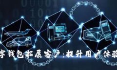 如何利用个人数字钱包拓展客户：提升用户体验